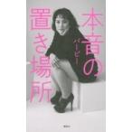 本音の置き場所 / バービー (芸人)  〔本〕