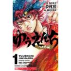 小説　ゆうえんち‐バキ外伝‐ 1 少年チャンピオン・ノベルズ / 夢枕獏  〔新書〕