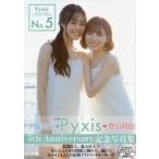 Pyxis（豊田萌絵×伊藤美来）5th Anniversary記念写真集 No.5［AKITA DX シリーズ］ / Pyxis  〔ムック〕