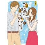 酒と恋には酔って然るべき 5 A.L.C.DX / はるこ  〔コミック〕
