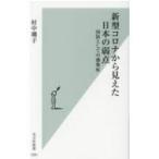 新型コロナから見えた日本の弱点 国防としての感染症 光文社新書 / 村中璃子  〔新書〕