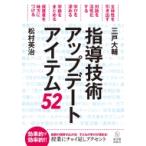 指導技術アップデートアイテム52 / 松村英治  〔本〕