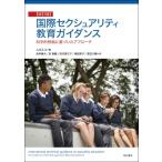 国際セクシュアリティ教育ガイダンス 科学的根拠に基づいたアプローチ / ユネスコ  〔本〕