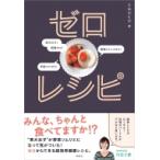 ゼロレシピ / Emoko  〔本〕