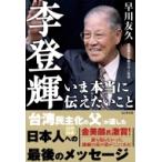 李登輝　いま本当に伝えたいこと / 早川友久  〔本〕