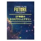 SF映画のタイポグラフィとデザイン / デイヴ・アディ  〔本〕