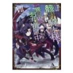 骸骨騎士様、只今異世界へお出掛け中 7 ガルドコミックス / サワノアキラ  〔コミック〕