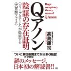Qアノン　陰謀の存在証明 “ディープステート”が偽装する“大覚醒フェイク” / 高島康司  〔本〕