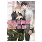 塚森専務の恋愛事情 ディアプラス文庫 / 栗城偲  〔文庫〕