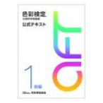 色彩検定 公式テキスト 1級編 (2020年改訂版) / 色彩検定協会  〔本〕