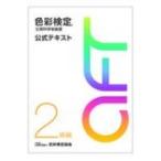 色彩検定 公式テキスト 2級編 (2020年改訂版) / 色彩検定協会  〔本〕