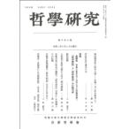 哲學研究 第605號 / 京都哲學會  〔全集・双書〕