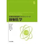 放射化学 診療放射線基礎テキストシリーズ / 前原正義  〔全集・双書〕