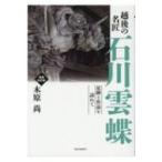 越後の名匠　石川雲蝶 足跡と作品を訪ねて / 木原尚  〔本〕