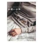 野口光の、ダーニングでリペアメイク お繕いの本 / 野口光 〔本〕
