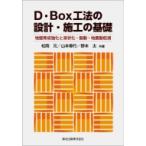 D・Box工法の設計・施工の基礎 地盤育成強化と液状化・振動・地震動低減 / 松岡元  〔本〕