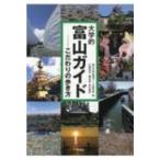 大学的富山ガイド こだわりの歩き方 / 富山大学地域づくり研究会  〔本〕