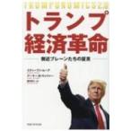 トランプ経済革命 側近ブレーンたちの証言