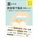 薬からの摂食嚥下臨床実践メソッド シンプルなロジックですぐできる / 野原幹司  〔本〕