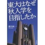東大はなぜ秋入学を目指したか / 濱田純一  〔ムック〕