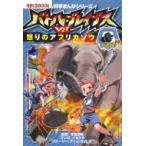 バトル・ブレイブスvs.怒りのアフリカゾウ 科学まんがシリーズ8 / チーム・ガリレオ  〔全集・双書〕