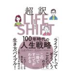 超訳LIFE　SHIFT 100年時代の人生戦略 / リンダ・グラットン  〔本〕