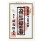神宮館家庭暦 令和3年 / 神宮館編集部  〔本〕