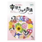 こよみが導く2021年井上象英の幸せをつかむ方法 / 井上象英  〔本〕