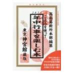 こよみを使って年中行事を楽しむ本 2021 / 神宮館編集部  〔本〕
