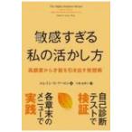 敏感すぎる私の活かし方 高感度から才能を
