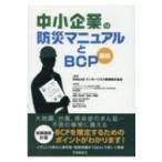 中小企業の防災マニュアルとBCP 新版 / MS&ADインターリスク総研  〔本〕