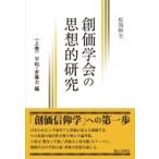 創価学会の思想的研究 上巻 平和・非暴力編 / 松岡幹夫  〔本〕