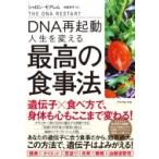 DNA再起動 人生を変える最高の食事法 / シャロン・モアレム  〔本〕
