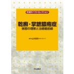 乾癬・掌蹠膿疱症 病態の理解と治療最前線 （皮膚科ベストセレクション