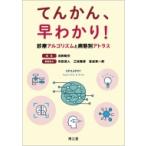 てんかん、早わかり!診療アルゴリズムと病態別アトラス / 池田昭夫  〔本〕