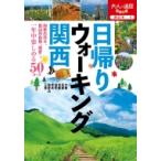 日帰りウォーキング 関西 大人の遠足BOOK / 書籍  〔本〕