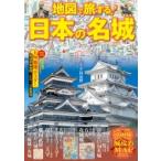 地図で旅する!日本の名城 / 千田嘉博  〔本〕