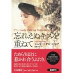 忘れえぬキスを重ねて 扶桑社ロマンス / ジュリー・アン・ロング  〔文庫〕
