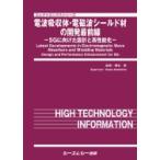 電波吸収体・電磁波シールド材の開発最前線 -5Gに向けた設計と高性能化- エレクトロニクス / 橋本修  〔本〕