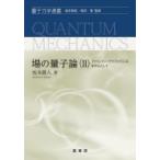 場の量子論(II) ファインマン・グラフとくりこみを中心にして 量子力学選書 / 坂本眞人  〔本〕