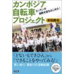 カンボジア自転車プロジェクト オッサンが国際支援をはじめた! / 安田勝也  〔本〕