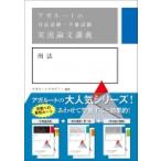 アガルートの司法試験・予備試験実況論文講義刑法 （アガルートの司法