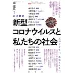 定点観測　新型コロナウイルスと私たちの社会　2020年前半 論創ノンフィクション / 森達也  〔本〕