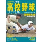 2020世代いわて高校野球ファイル / 