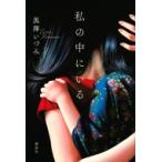 私の中にいる / 黒澤いづみ  〔本〕
