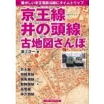 京王線、井の頭線古地図さんぽ 懐かしい京王電鉄沿線にタイムトリップ / 坂上正一  〔本〕