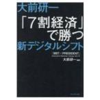 大前研一　「7割経済」で勝つ新デジタルシフト 「BBT×プレジデント」エグゼクティブセミナー選書 / 大前研一