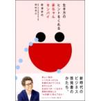 生き方のヒントをくれる赤ちゃんセンパイ / 野澤幸司  〔本〕