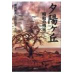 夕陽ヶ丘 昭和の残光 / 徳岡孝夫  〔