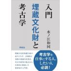入門　埋蔵文化財と考古学 / 水ノ江和同  〔本〕